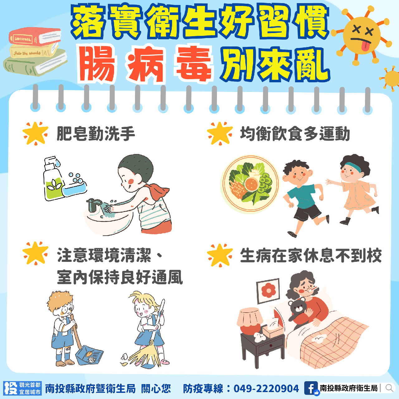 落實衛生好習慣 腸病毒別來亂